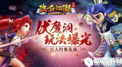 热血江湖手游跨服乱战伏魔洞玩法介绍