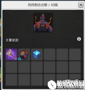 冒险岛2托托和古古斯 43级世界boss掉落装备