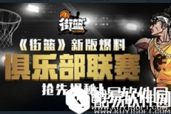 兄弟篮球 街篮俱乐部联赛揭秘