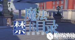 魔法禁书目录手游新手向玩法须知