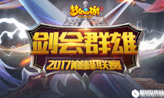 梦幻西游手游剑会群雄2017巅峰联赛介绍
