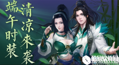三少爷的剑手游端午活动介绍