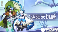 阴阳师天机谱：式神平衡性调整解读第二部分