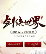 剑侠世界手游2017端午节活动介绍