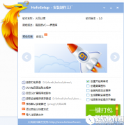 HofoSetup(安装制作工厂)程序制作安装教程