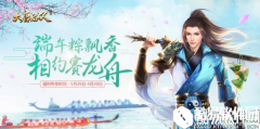 大唐无双手游端午活动一览