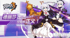 可爱即正义 崩坏3新女武神德丽莎单人作战开启