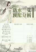 奇迹暖暖端午套装洛水兰艾顶高配分析