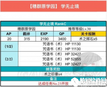 FGO联动FZ活动攻略穗群塬学园配置及掉落
