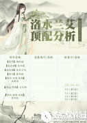奇迹暖暖洛水兰艾套装的顶配分析