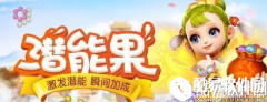 梦幻西游潜能果玩法全解析 人物属性再加强