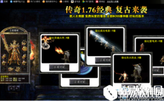 传奇1.76复古版怎么样