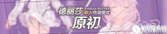 崩坏3德丽莎 原初（单人作战）开放