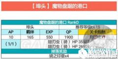 FGO联动FZ活动攻略 码头配置及掉落