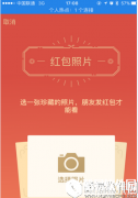 微信红包照片新功能介绍
