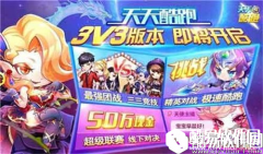 天天酷跑新增3V3团队竞技玩法详解