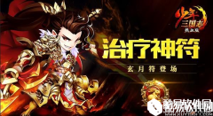 奶妈专属 少年三国志首个治疗红符惊艳现世