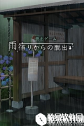 从避雨处脱逃关卡通关攻略