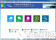 开博送货单管理软件创业版V2.1.3.1创业板