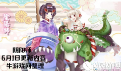 阴阳师6月1日更新内容 儿童节糖果活动上线