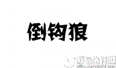 天天狼人杀倒勾狼是什么