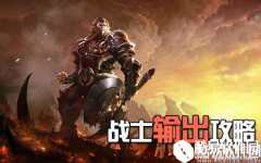 光明大陆战士处刑人的输出攻略新手必看