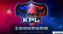 王者荣耀2017KPL春季赛总决赛专题