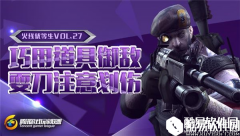 穿越火线优等生VOL.27如何巧用道具御敌