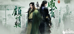 逆水寒人物介绍——顾惜朝&amp;戚少商