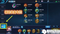 王者荣耀新增辅助装备汇总