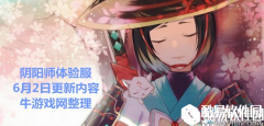 阴阳师体验服6月2日更新内容 妖怪线索悬赏玩法上线