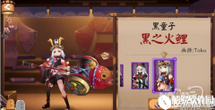 阴阳师黑童子黑之火鲤皮肤实装效果一览