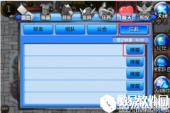 仙境传说如何屏蔽玩家
