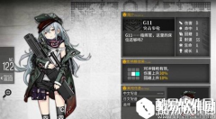 少女前线g11怎么样 建造成功是否值得装备