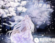 奇迹暖暖白樱恋歌设计图获取方法介绍