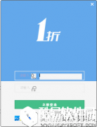 一折淘客V1.2.6.4官方版