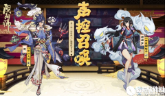 阴阳师第二季广播剧配音大赛开启
