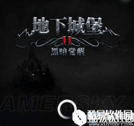 地下城堡2图文通关流程详解