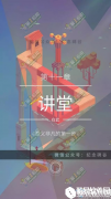 纪念碑谷2第十一关通关攻略
