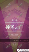 纪念碑谷2第九关通关攻略