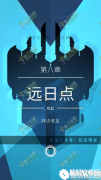 纪念碑谷2第八关通关攻略