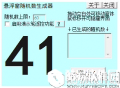 悬浮窗随机数生成器V1.5.0.11官方版