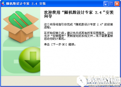 随机数设计专家V2.4.0.1官方版