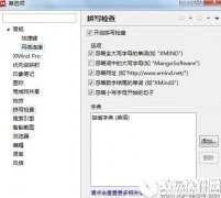 XMind首选项之拼写检查