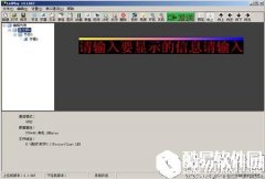 LedPlay显示屏编辑系统V2.1.0.276正式版