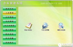 仓库管理系统V6.0官方版