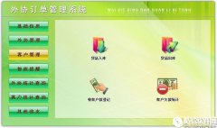 外协订单管理系统V6.0官方版