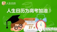 最实用的高考神器—人生日历与你一起走过高考