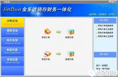 金多进销存财务一体化V5.33官方版