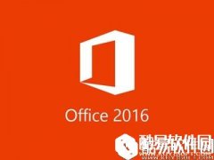 office2016各版本激活码 office2016各版本激活密钥大全